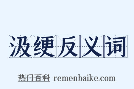 汲绠反义词是什么意思的图片